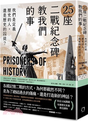 25座二戰紀念碑教我們的事 :我們是定義歷史的人, 還是歷史的囚徒? /