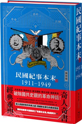 民國紀事本末1911-1949 【精裝版】