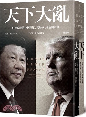天下大亂：川普政府的中國政策，其形成、矛盾與內幕