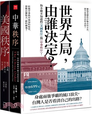 世界大局，由誰決定？你不能不知道的《美國秩序》與《中華秩序》！（共二冊） | 拾書所