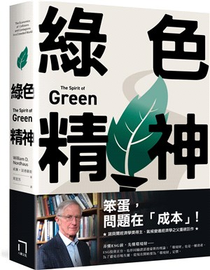 綠色精神：諾貝爾經濟學家的永續藍圖