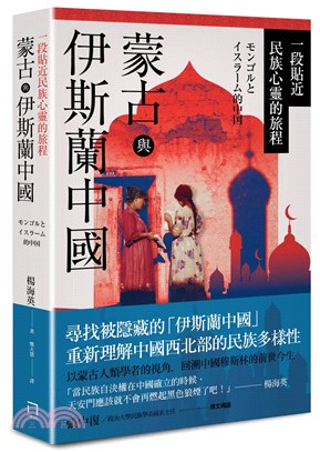 蒙古與伊斯蘭中國 :一段貼近民族心靈的旅程 /