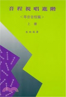 音程視唱進階（等音音程篇）上冊