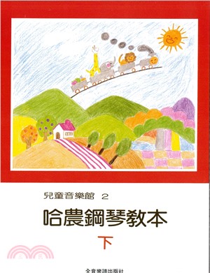 哈農鋼琴教本 下冊