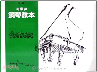 可樂弗【初級】鋼琴教本