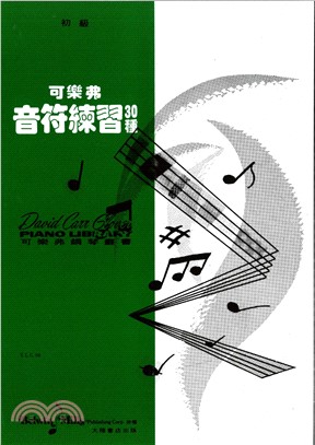 可樂弗 音符練習30種