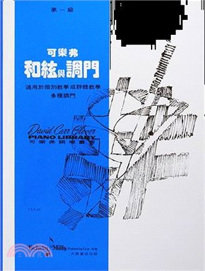 可樂弗和絃與調門第一級：適用於個別教學或群體教學多種調門