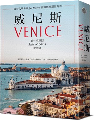 威尼斯：旅行文學名家Jan Morris書寫威尼斯經典作