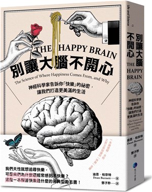 別讓大腦不開心 : 神經科學家告訴你「快樂」的祕密, 讓我們打造更美滿的生活