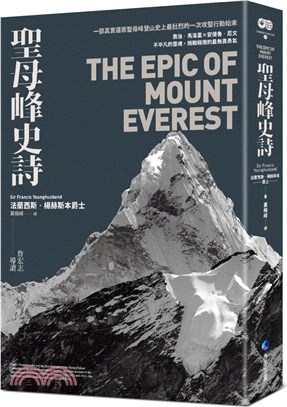 聖母峰史詩：一部真實還原聖母峰登山史上最壯烈的一次攻堅行動始末（探險經典平裝本回歸）