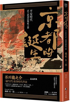 京都的誕生：平安時代武士創建的戰亂之都