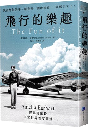 飛行的樂趣：史上第一位飛越大西洋女飛行員Amelia Earhart經典回憶錄中文世界首度問世