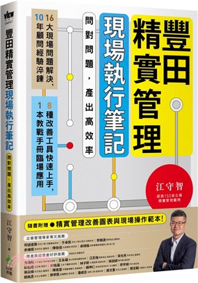 豐田精實管理現場執行筆記：問對問題，產出高效率