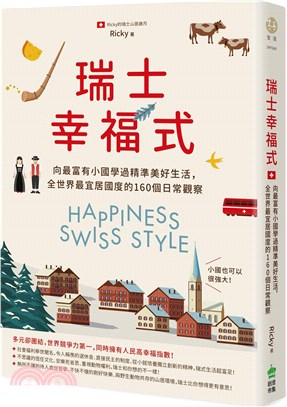 瑞士幸福式 : 向最富有小國學過精準美好生活, 全世界最宜居國度的160個日常觀察 的封面图片