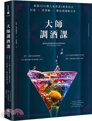 大師調酒課 :超過300種人氣酒譜X經典技法 打造世界級雞尾酒圖解全書 