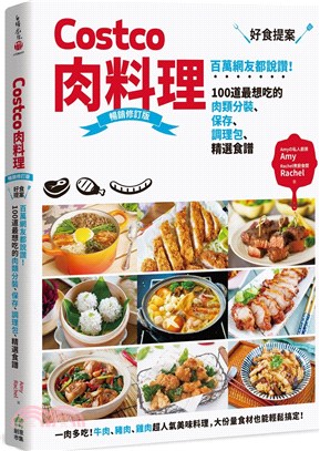 Costco肉料理好食提案：百萬網友都說讚！100道最想吃的肉類分裝、保存、調理包、精選食譜（修訂版）