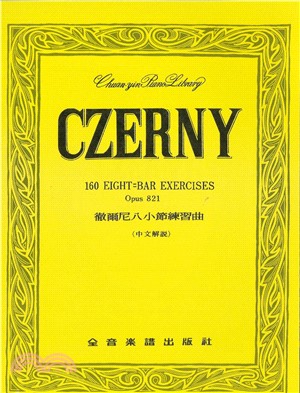 徹爾尼八小節練習曲（中文解說）