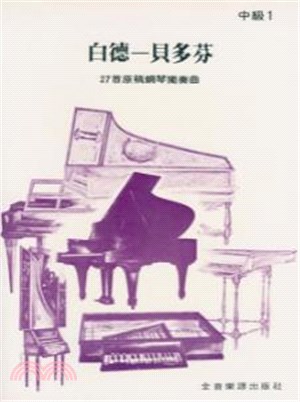 白德-貝多芬：27首原稿鋼琴獨奏曲. 中級1