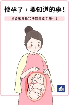 懷孕了要知道的事-易讀版產檢和孕期照護手冊01