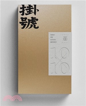 掛號10x10 :文協百年紀念特刊 = Taiwan new cultural movement /