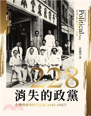 228消失的政黨：台灣省政治建設協會（1945-1947）