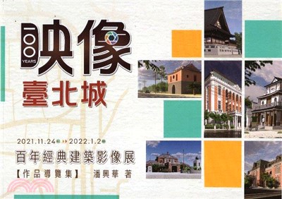 映像.臺北城：百年經典建築影像展（作品導覽集） | 拾書所