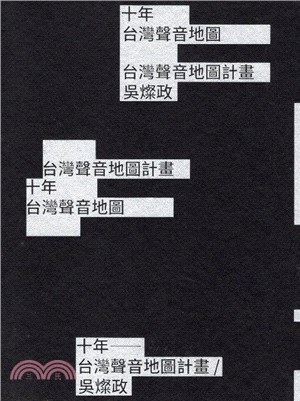 10年 :台灣聲音地圖計畫/吳燦政 = 10 : Taiwan sound map project/Wu Tsan-Cheng /