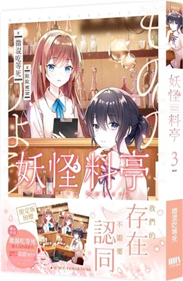 妖怪料亭03【完結限定版】 | 拾書所