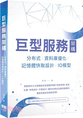 巨型服務架構 :分布式/資料庫優化/記憶體快取設計/IO...