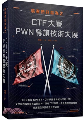 駭客們好自為之 : CTF大賽PWN奪旗技術大展