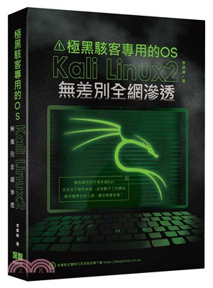 極黑駭客專用的OS :Kali Linux2無差別全網滲...
