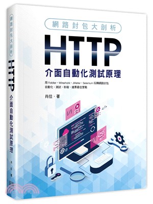 網路封包大剖析：HTTP介面自動化測試原理