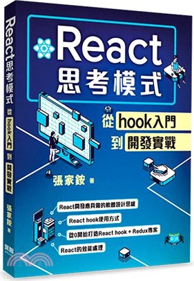 React思考模式：從hook入門到開發實戰