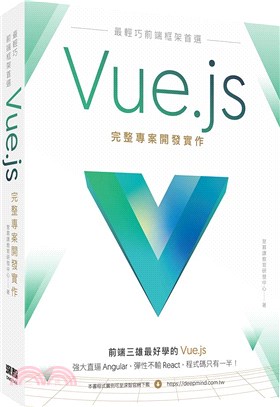 最輕巧前端框架首選 :Vue.js完整專案開發實作 /