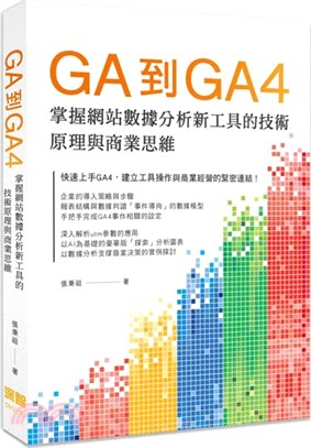 GA到GA4：掌握網站數據分析新工具的技術原理與商業思維