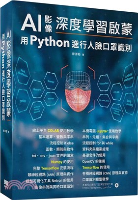 AI影像深度學習啟蒙：用python進行人臉口罩識別