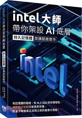 Intel大師帶你架設AI底層：持久記憶體架構服務實作