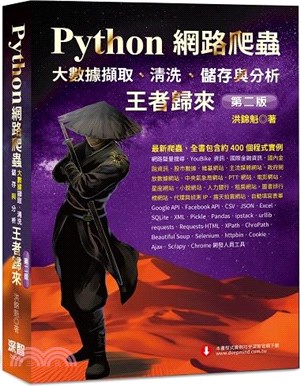 Python網路爬蟲 :大數據擷取 清洗、儲存與分析 王者歸來 /