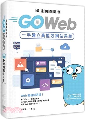 最速網頁開發 :用Go Web 一手建立高能效網站系統 ...
