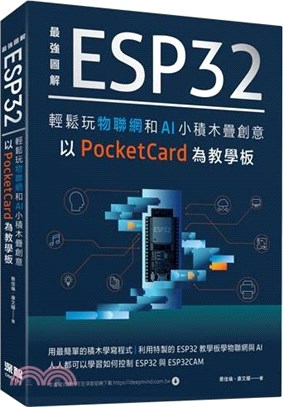 最強圖解ESP32輕鬆玩物聯網和AI小積木疊創意 :以P...