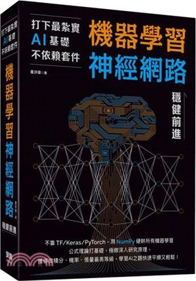 機器學習神經網路穩健前進 :打下最紮實AI基礎不依賴套件...