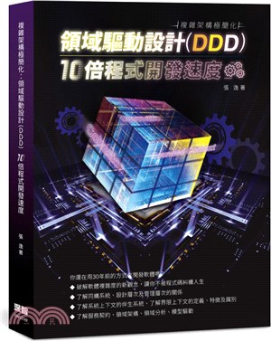 複雜架構極簡化 :領域驅動設計(DDD)10倍程式開發速...