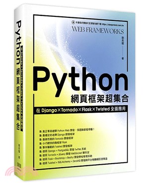 Python網頁框架超集合：在Django、Tornado、Flask、Twisted全面應用