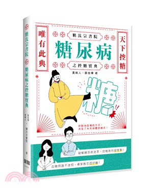 糖汰宗書院 :糖尿病之控糖寶典 /