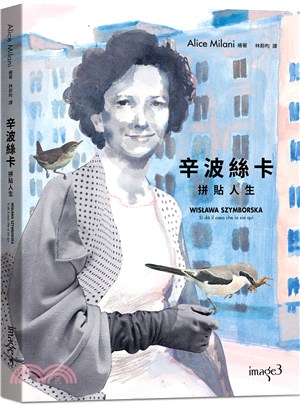 辛波絲卡・拼貼人生（以傳記為基底的圖像小說，在漫畫中拾取詩意的片刻）