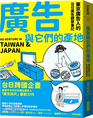 廣告與它們的產地 :東京廣告人的台日廣告觀察筆記 = AD-venture in Taiwan & Japan /