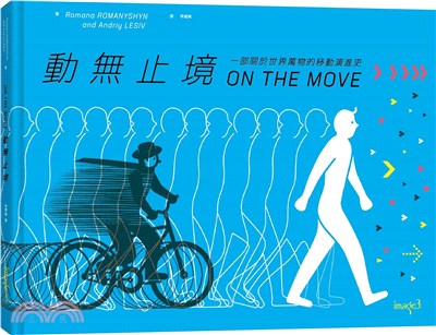 動無止境 = On the move
