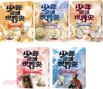 少年愛讀世界史01-05套書：從遠古史到中古史（共五冊）