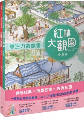 紅樓大觀園套書（共二冊）：《專注力遊戲書：紅樓大觀園 春夏篇》＋《專注力遊戲書：紅樓大觀園 秋冬篇》