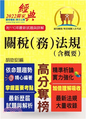 關務人員、專責報關人員考試【關稅（務）法規（含概要）】（命題法規全新編修．一本二試輕鬆奪榜）(11版)